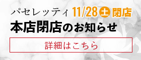 Passeretti本店閉店のお知らせ